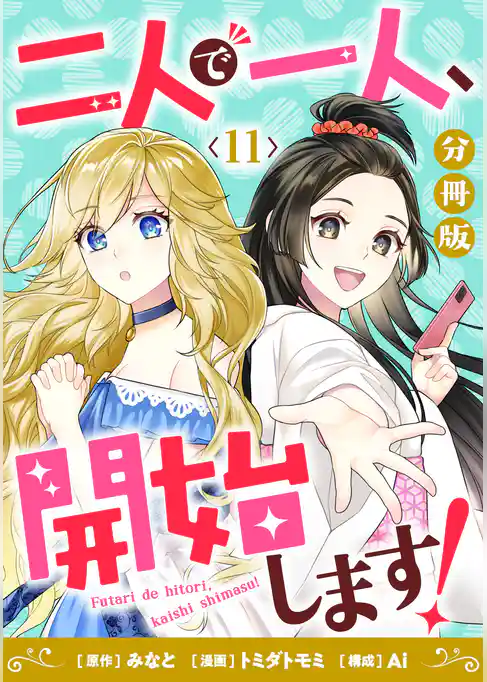 二人で一人、開始します！【分冊版】