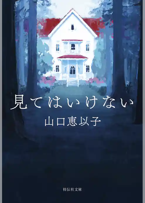 見てはいけない