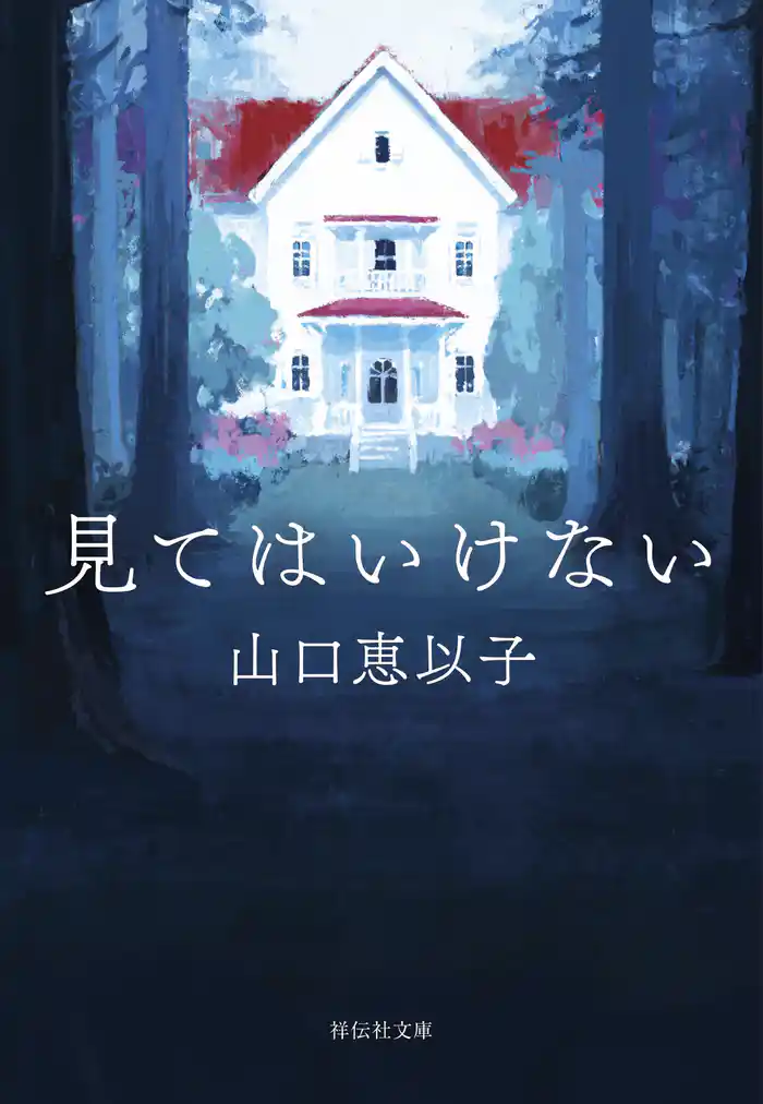 見てはいけない