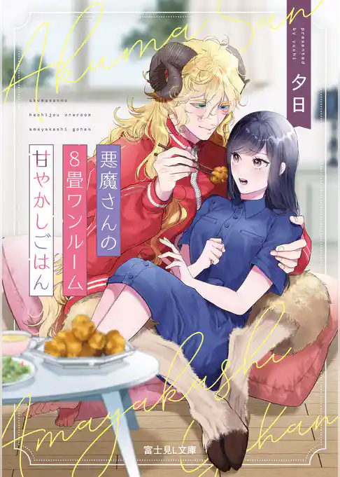 悪魔さんの８畳ワンルーム甘やかしごはん