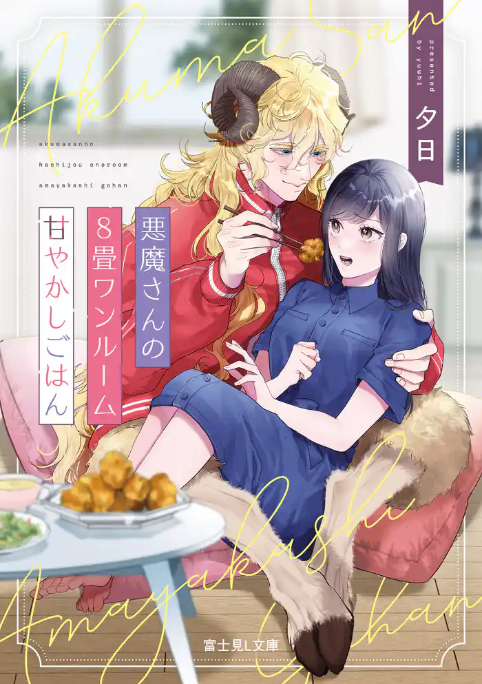 悪魔さんの８畳ワンルーム甘やかしごはん【電子特典付き】