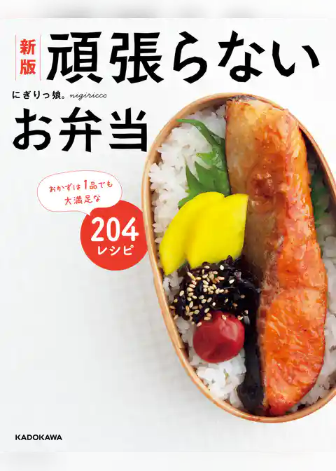 新版　頑張らないお弁当　おかずは1品でも大満足な204レシピ