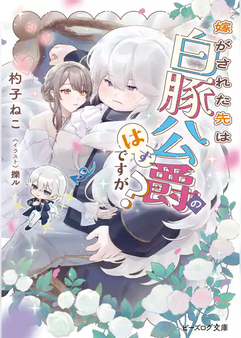 嫁がされた先は白豚公爵のはずですが？