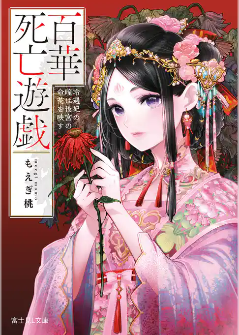 百華死亡遊戯　冷遇妃の瞳は後宮の命花を映す