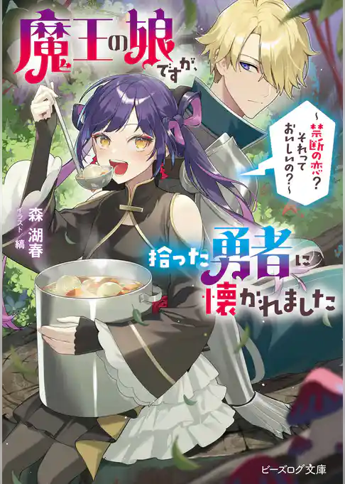 魔王の娘ですが、拾った勇者に懐かれました