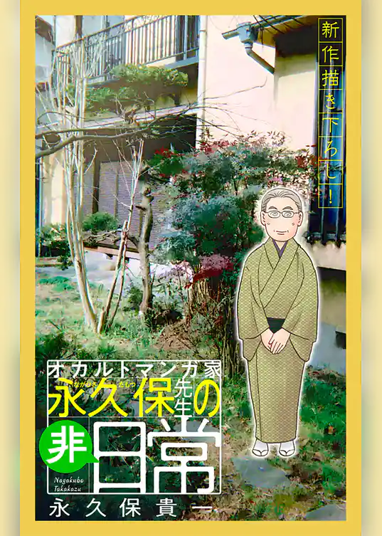 オカルトマンガ家 永久保先生の“非”日常［1話売り］