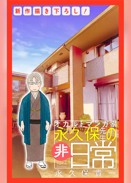 オカルトマンガ家 永久保先生の“非”日常［1話売り］