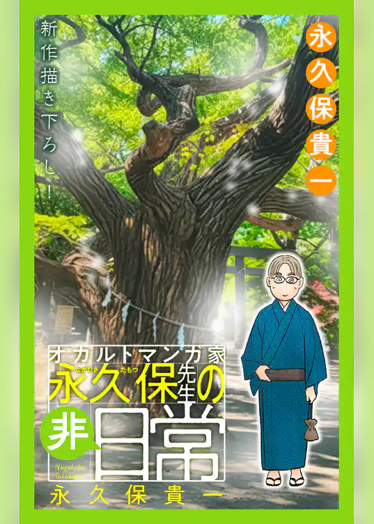 オカルトマンガ家 永久保先生の“非”日常［1話売り］