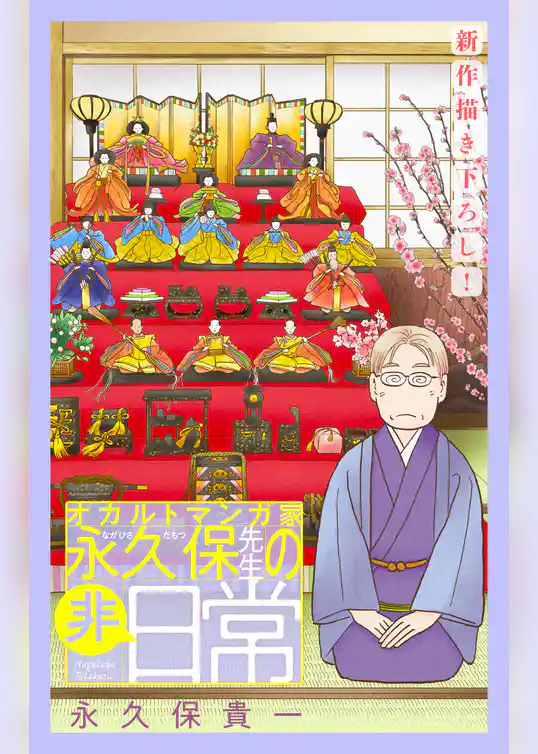 オカルトマンガ家 永久保先生の“非”日常［1話売り］