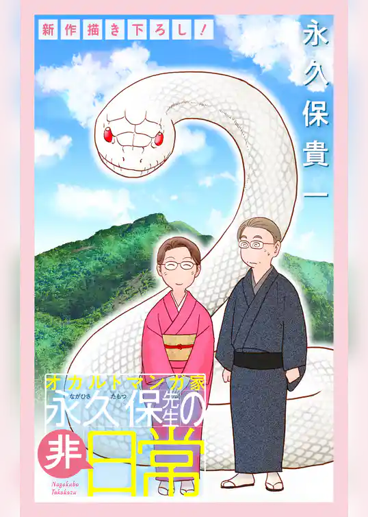 オカルトマンガ家 永久保先生の“非”日常［1話売り］