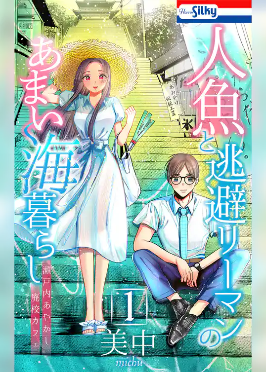 人魚と逃避リーマンのあまい海暮らし ―瀬戸内あやかし廃校カフェ―