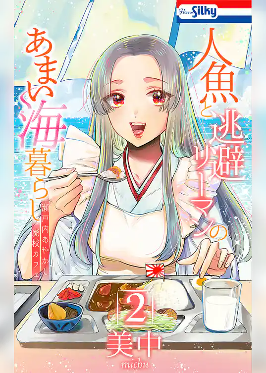 人魚と逃避リーマンのあまい海暮らし ―瀬戸内あやかし廃校カフェ―