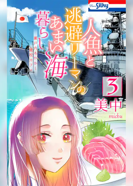 人魚と逃避リーマンのあまい海暮らし ―瀬戸内あやかし廃校カフェ―