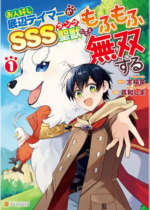 お人好し底辺テイマーがSSSランク聖獣たちともふもふ無双する