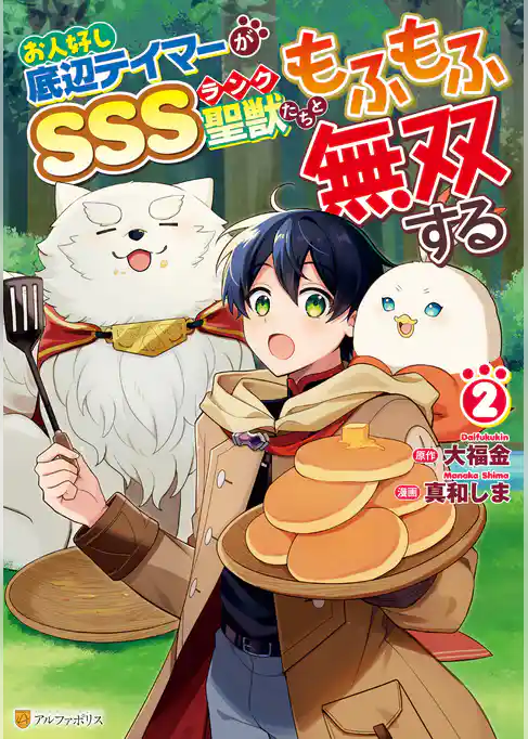 お人好し底辺テイマーがSSSランク聖獣たちともふもふ無双する