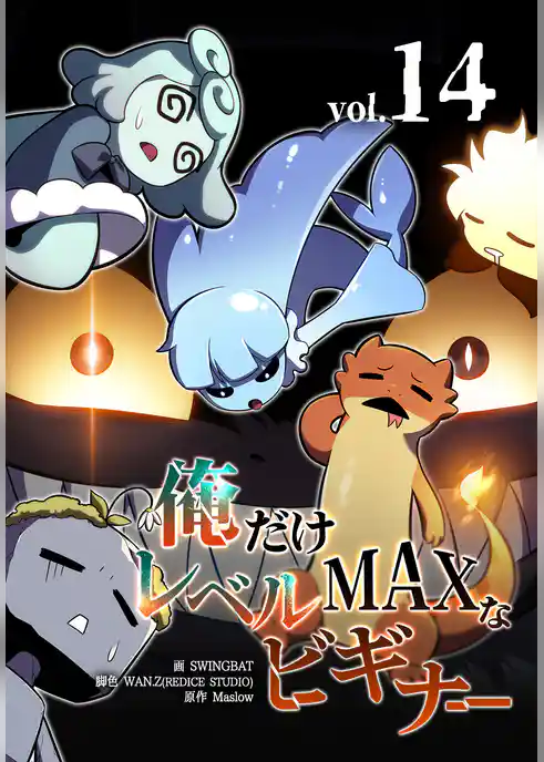 俺だけレベルMAXなビギナー