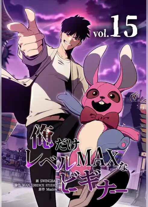 俺だけレベルMAXなビギナー