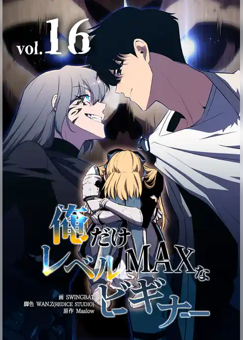 俺だけレベルMAXなビギナー