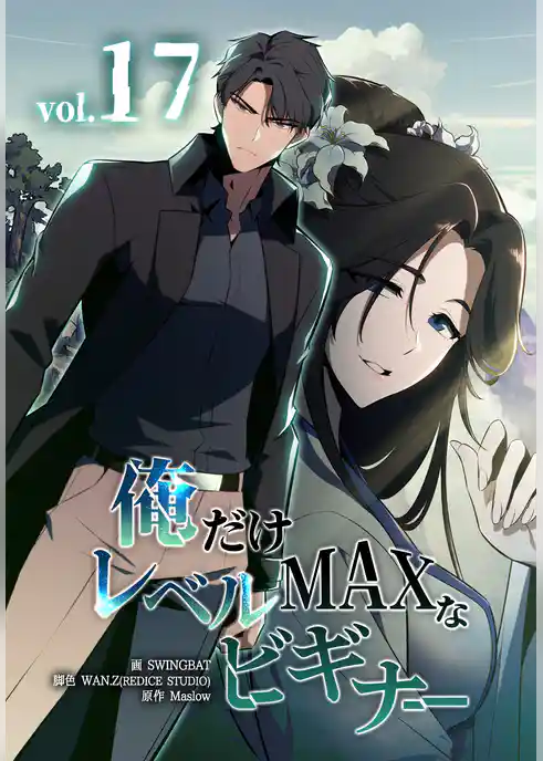 俺だけレベルMAXなビギナー