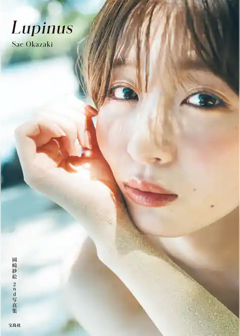 岡崎紗絵 2nd 写真集 Lupinus