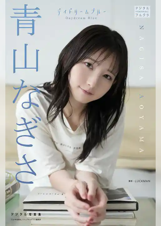 青山なぎさ デジタル写真集 デイドリームブルー