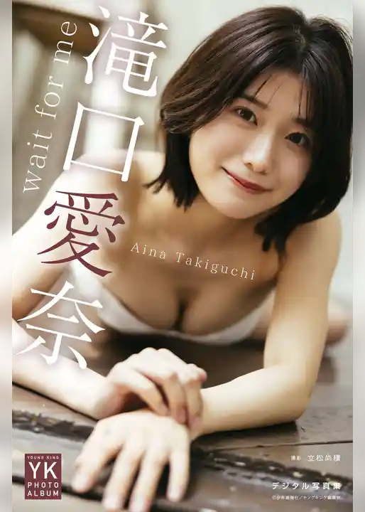 滝口愛奈　デジタル写真集　wait for me