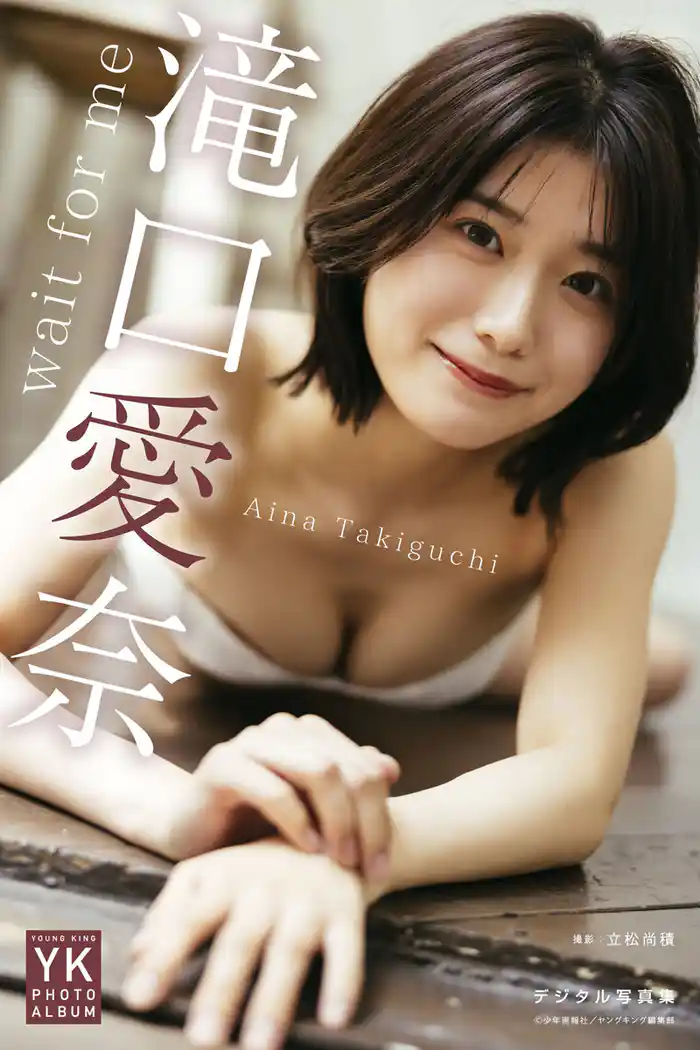 滝口愛奈 デジタル写真集 wait for me