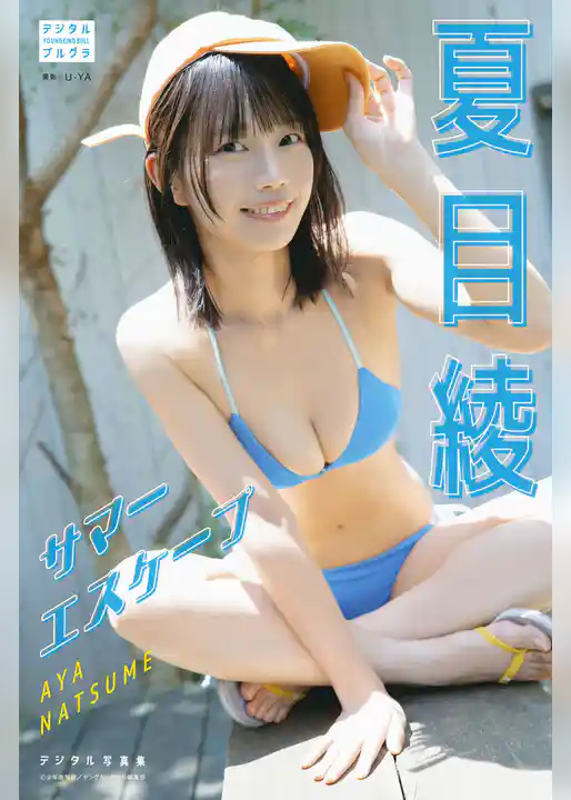 夏目綾 デジタル写真集 サマーエスケープ