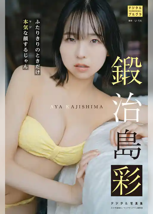 鍛治島彩 デジタル写真集 二人きりのときだけ本気な顔するじゃん