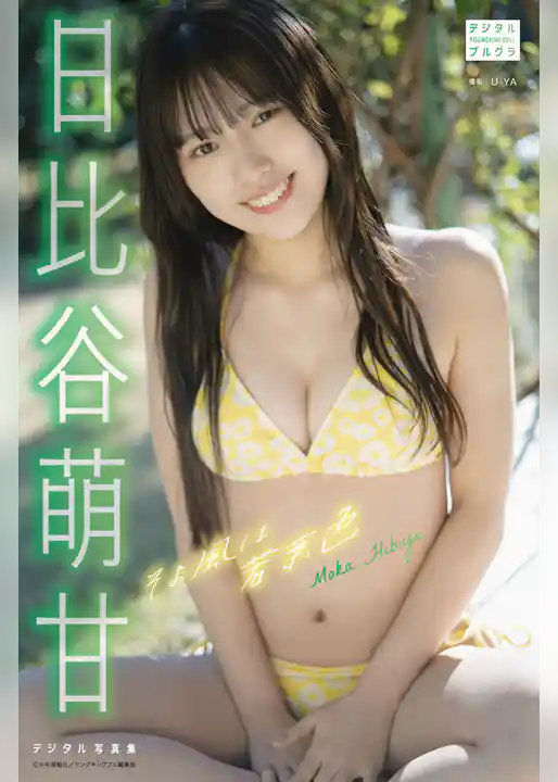 日比谷萌甘 デジタル写真集 そよ風は若葉色