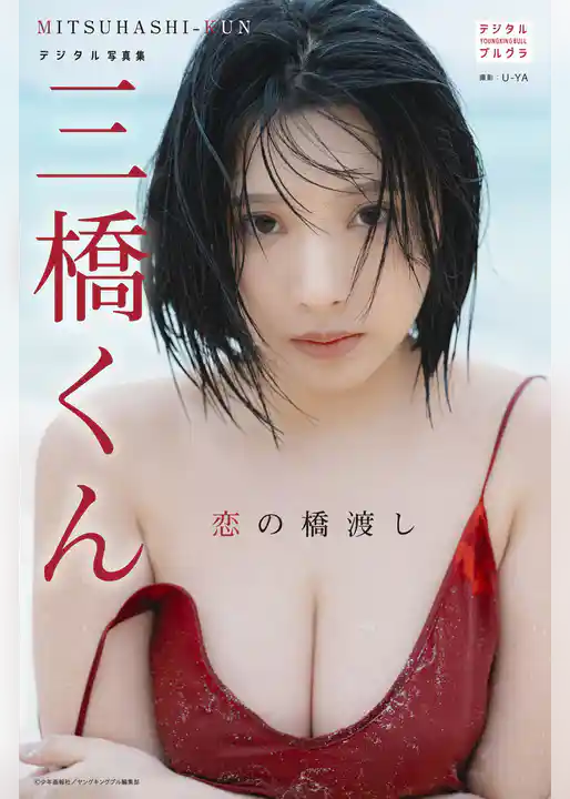 三橋くん デジタル写真集 恋の橋渡し