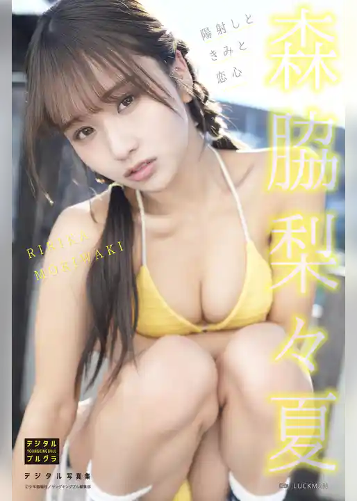 森脇梨々夏 デジタル写真集 陽射しときみと恋心