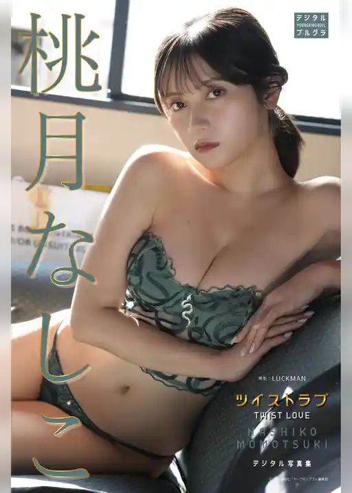 桃月なしこ デジタル写真集 ツイストラブ