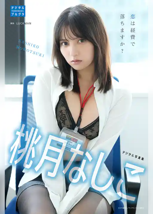 桃月なしこ デジタル写真集 恋は経費で落ちますか？