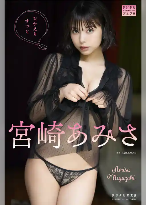 宮崎あみさ デジタル写真集 おかえりずっと