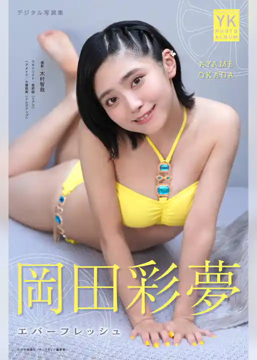 岡田彩夢　デジタル写真集　エバーフレッシュ