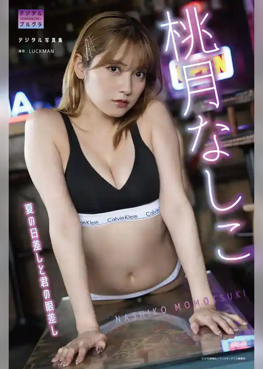 桃月なしこ デジタル写真集 夏の日差しと君の眼差し