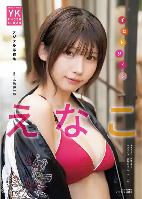 えなこ デジタル写真集 イロトリドリ