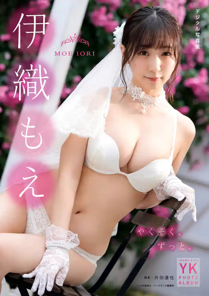 伊織もえ デジタル写真集 やくそく、ずっと。