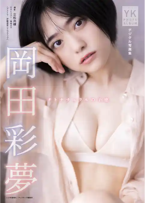 岡田彩夢 デジタル写真集 オトナチュラルの予感