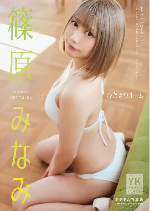 篠原みなみ　デジタル写真集　ひだまりルーム