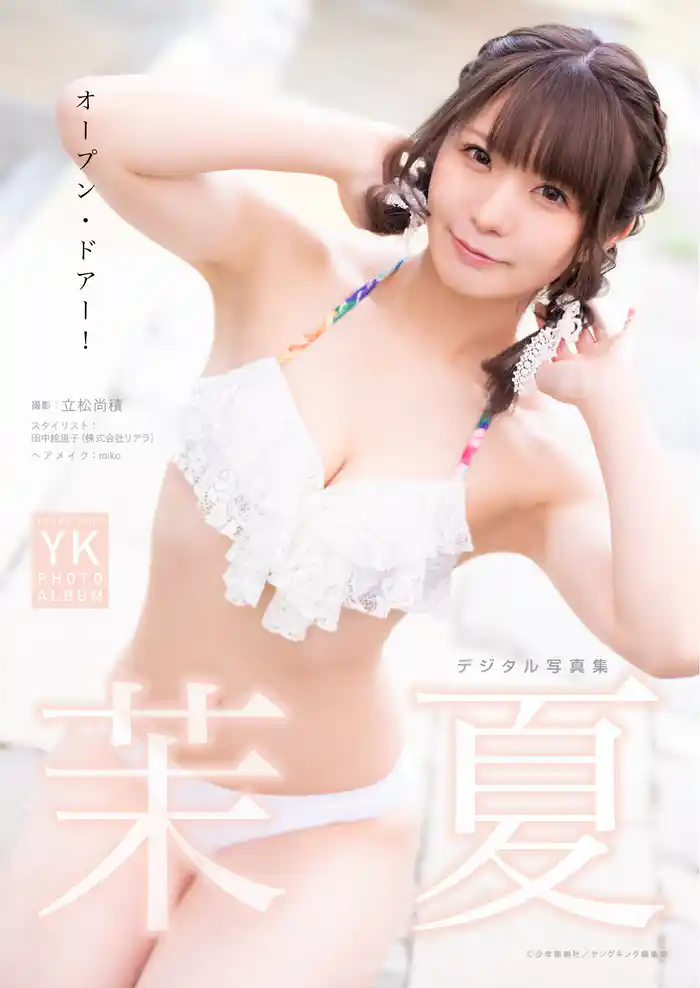 茉夏 デジタル写真集 オープン・ドアー!