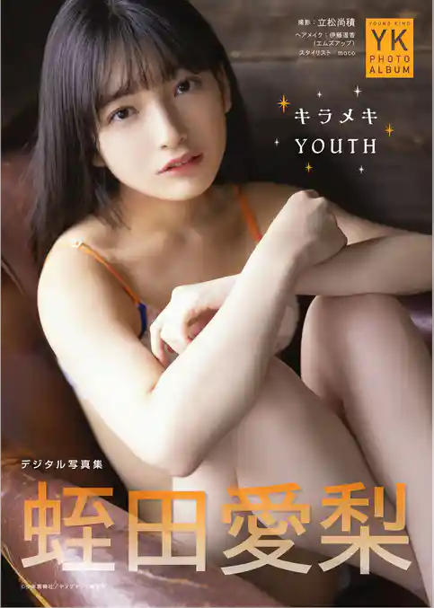 蛭田愛梨　デジタル写真集　キラメキYOUTH