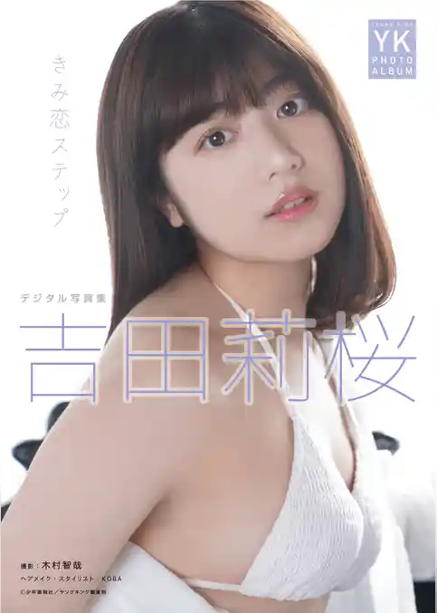 吉田莉桜　デジタル写真集　きみ恋ステップ