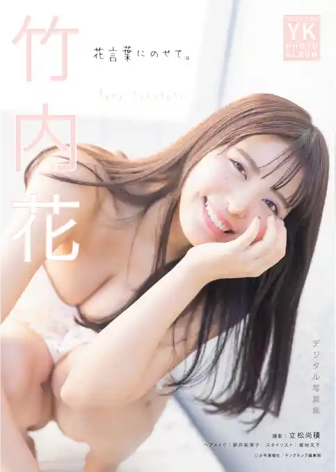 竹内花　デジタル写真集　花言葉にのせて。