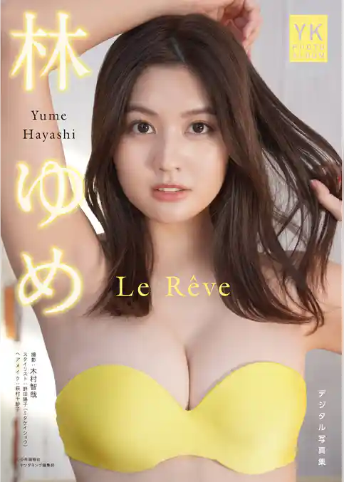 林ゆめ　デジタル写真集　Le Reve