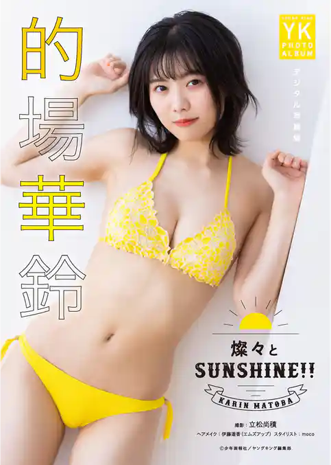 的場華鈴　デジタル写真集　燦々とSUNSHINE！！