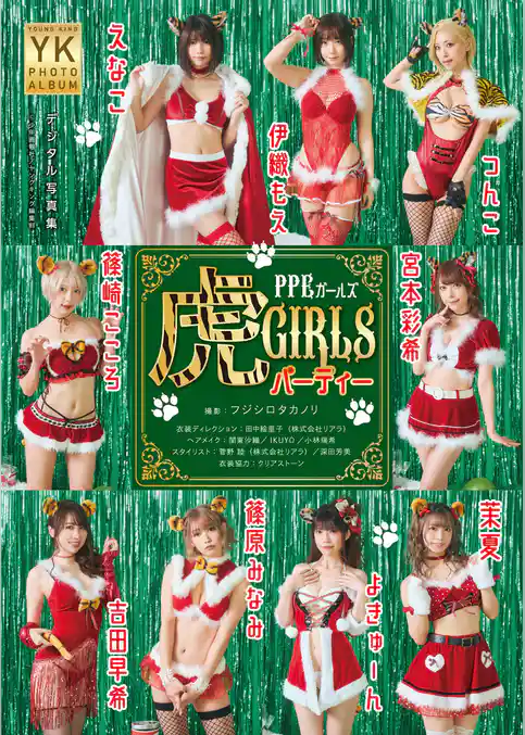 PPEデジタル写真集　虎GIRLSパーティー