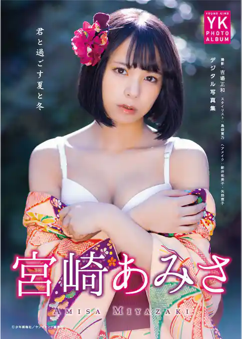 宮崎あみさ　デジタル写真集　君と過ごす夏と冬