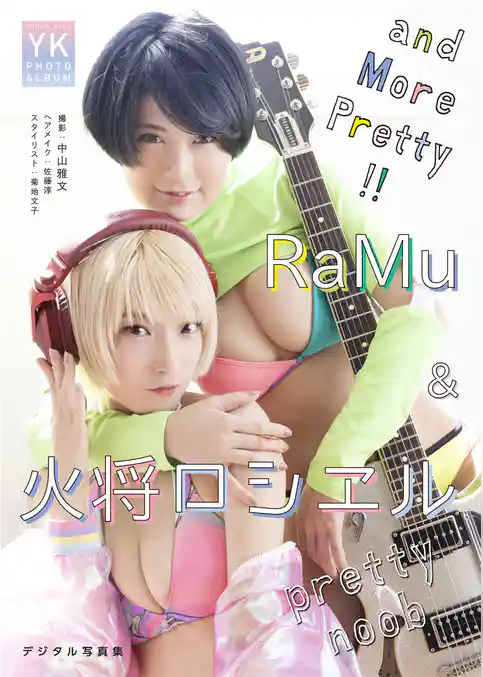 pretty noob　RaMu &火将ロシエル　デジタル写真集 and More Pretty！！